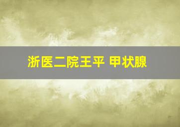 浙医二院王平 甲状腺